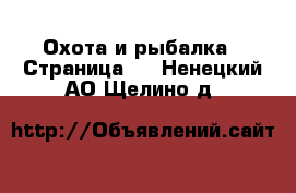  Охота и рыбалка - Страница 2 . Ненецкий АО,Щелино д.